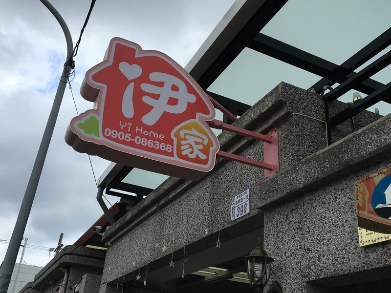 伊家民宿-0