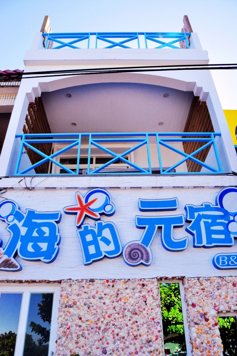 海的元宿民宿-0