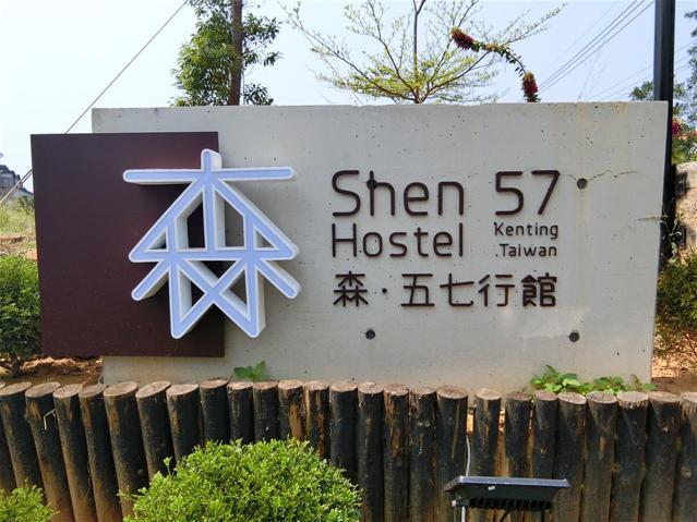 森57民宿-0