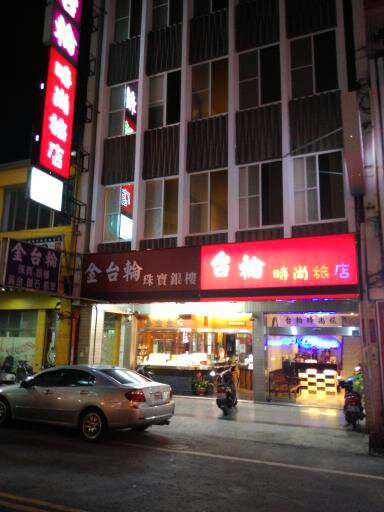 屏東台輪時尚旅店-0