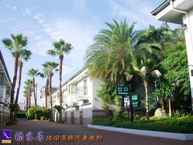 福客居休閒汽車旅館-0