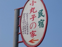 小丸子民宿-0