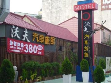 沃夫汽車旅館-0